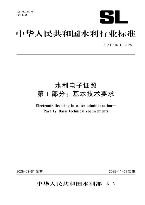 SL/T 816.1-2025 水利电子证照 第1部分：基本技术要求
