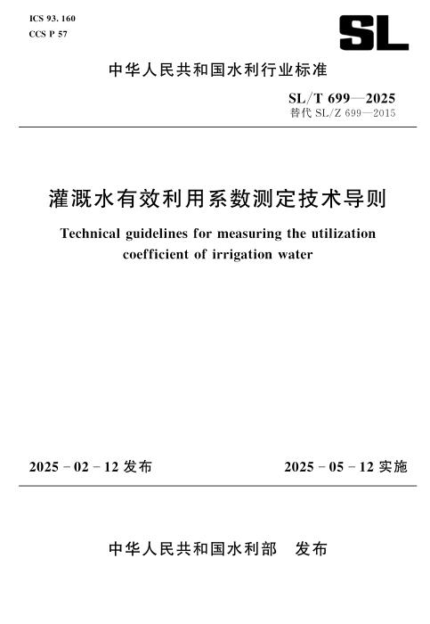 SL/T 699-2025 灌溉水有效利用系数测定技术导则