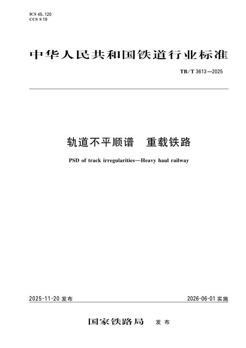 TB/T 3613-2025 轨道不平顺谱 重载铁路