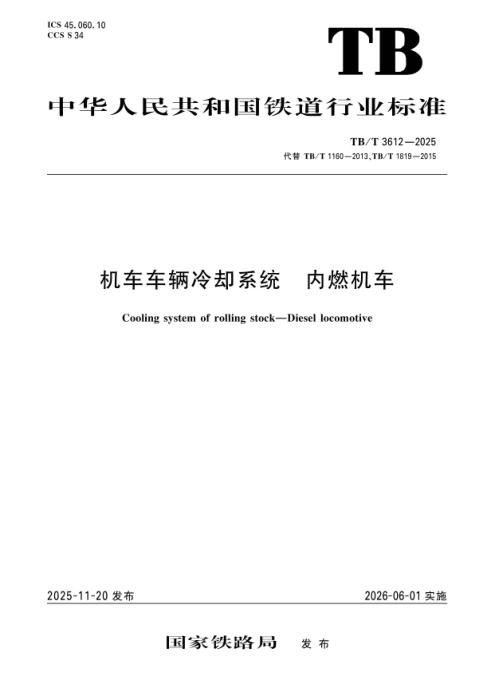 TB/T 3612-2025 机车车辆冷却系统 内燃机车