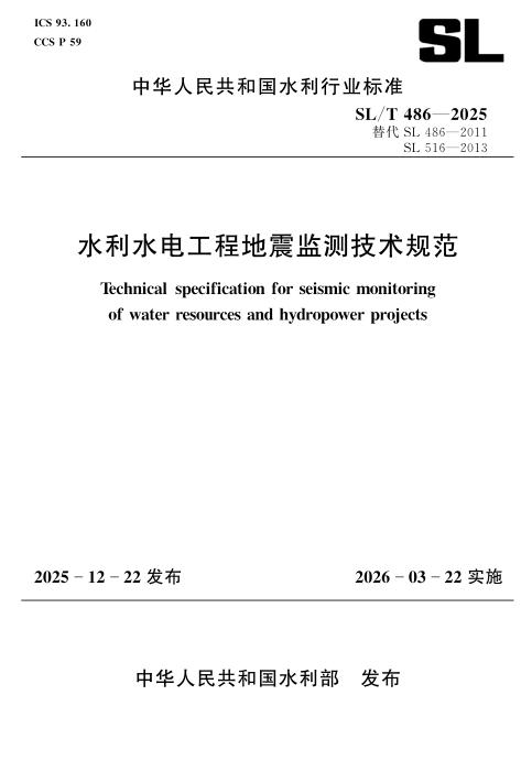 SL/T 486-2025 水利水电工程地震监测技术规范