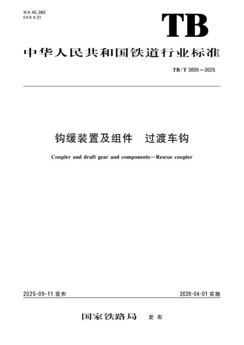 TB/T 3605-2025 钩缓装置及组件 过渡车钩