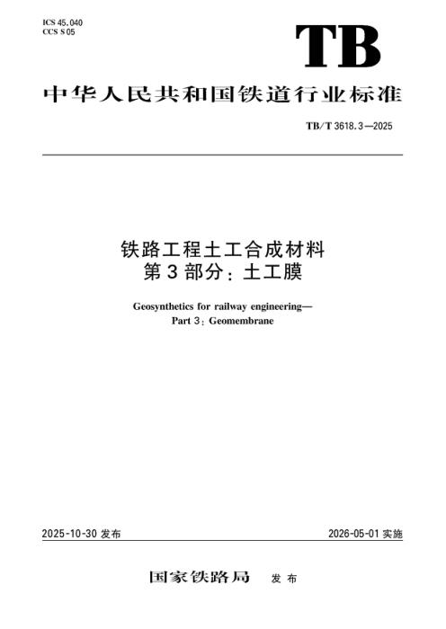 TB/T 3618.3-2025 铁路工程土工合成材料 第3部分：土工膜