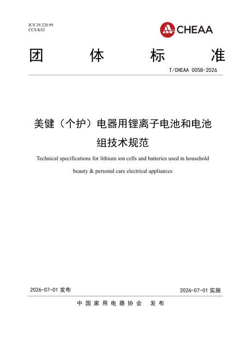 T/CHEAA 0058-2026 美健（个护）电器用锂离子电池和电池组技术规范