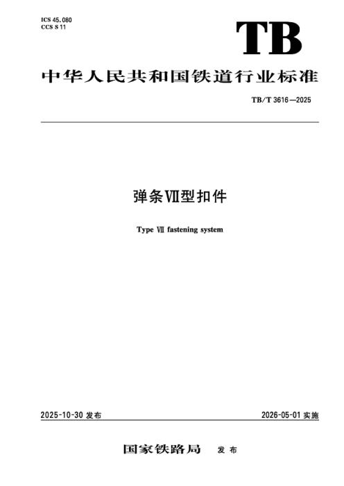TB/T 3616-2025 弹条VII型扣件