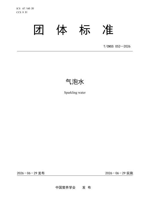 T/CNSS 052-2026 气泡水