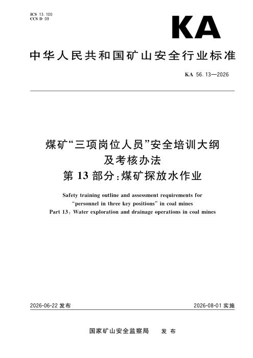 KA 56.13-2026 煤矿“三项岗位人员”安全培训大纲及考核办法 第13部分：煤矿探放水作业