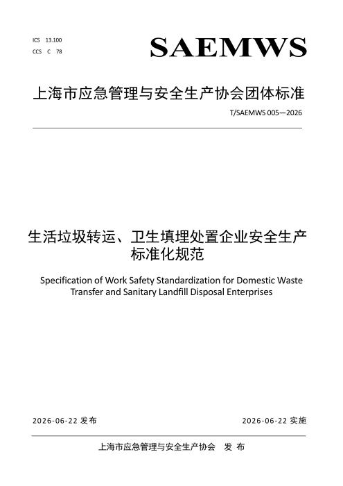 T/SAEMWS 005-2026 生活垃圾转运、卫生填埋处置企业安全生产标准化规范