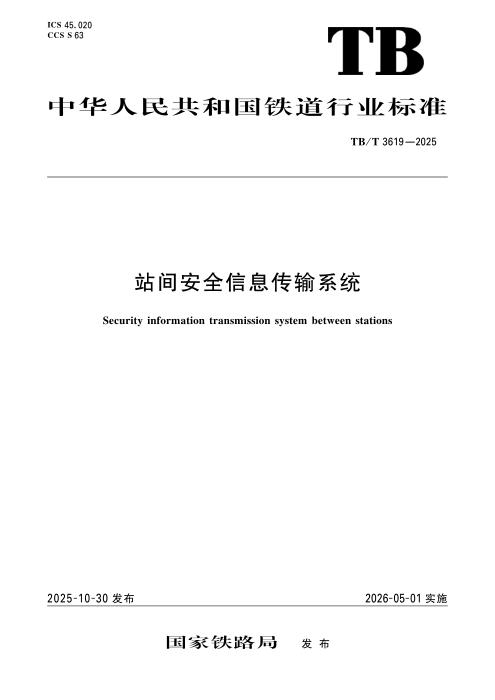 TB/T 3619-2025 站间安全信息传输系统
