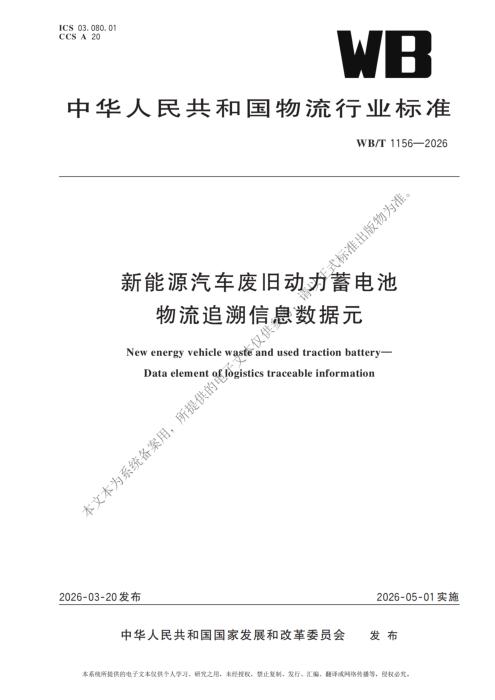 WB/T 1156-2026 新能源汽车废旧动力蓄电池 物流追溯信息数据元