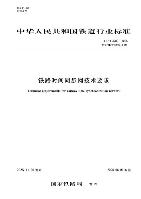 TB/T 3283-2025 铁路时间同步网技术要求