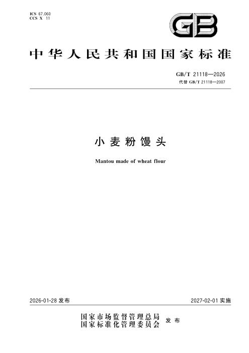 GB/T 21118-2026 小麦粉馒头