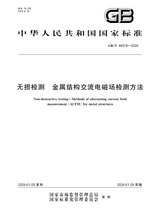 GB/T 46978-2026 无损检测 金属结构交流电磁场检测方法