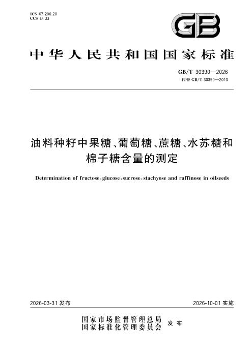 GB/T 30390-2026 油料种籽中果糖、葡萄糖、蔗糖、水苏糖和棉子糖含量的测定
