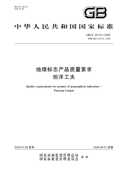 GB/T 24710-2026 地理标志产品质量要求 坦洋工夫