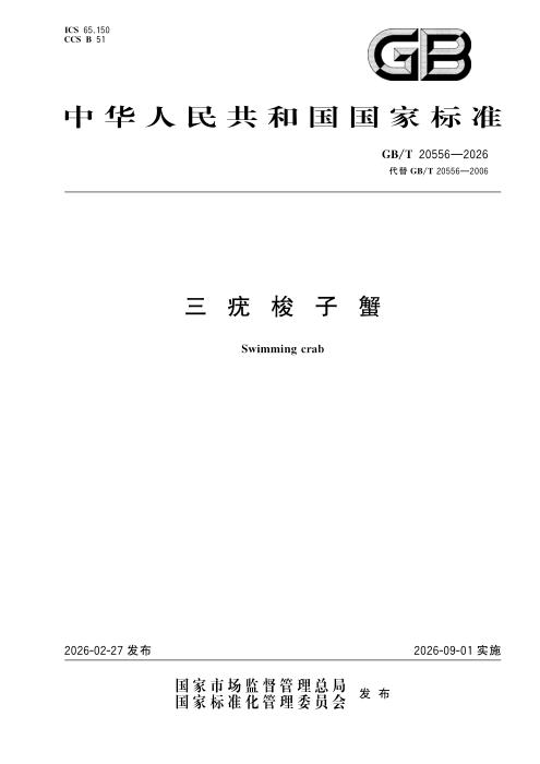 GB/T 20556-2026 三疣梭子蟹