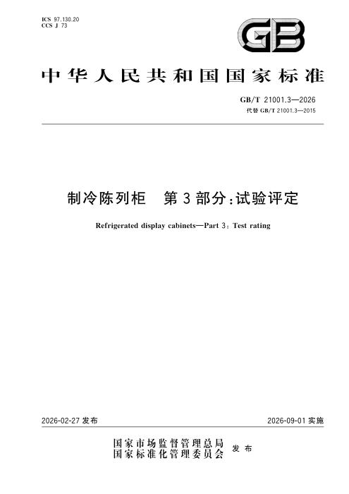 GB/T 21001.3-2026 制冷陈列柜 第3部分：试验评定