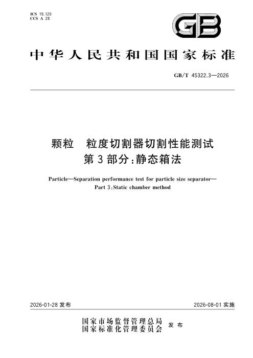 GB/T 45322.3-2026 颗粒 粒度切割器切割性能测试 第3部分：静态箱法