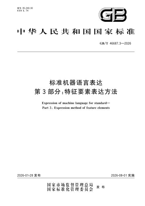 GB/T 46687.3-2026 标准机器语言表达 第3部分：特征要素表达方法