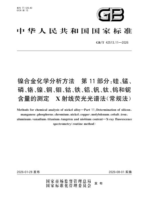 GB/T 42513.11-2026 镍合金化学分析方法 第11部分：硅、锰、磷、铬、镍、铜、钼、钴、铁、铝、钒、钛、钨和铌含量的测定 X射线荧光光谱法（常规法）
