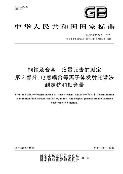 GB/T 20127.3-2026 钢铁及合金 痕量元素的测定 第3部分：电感耦合等离子体发射光谱法测定钪和钡含量