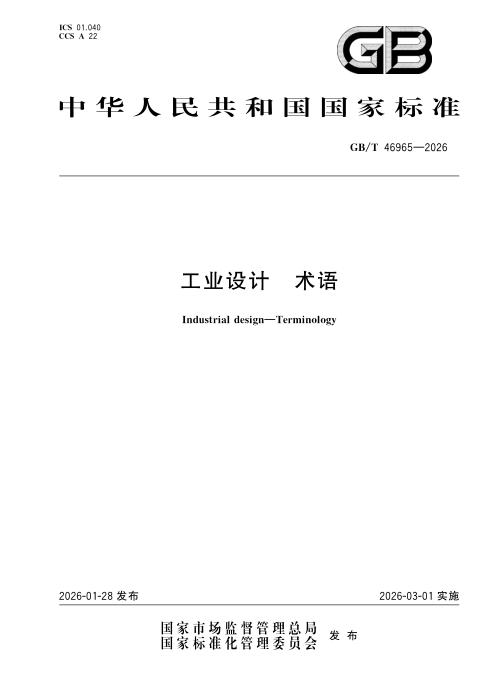 GB/T 46965-2026 工业设计 术语