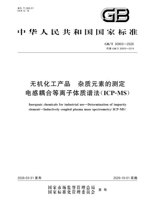 GB/T 30903-2026 无机化工产品 杂质元素的测定 电感耦合等离子体质谱法（ICP-MS）