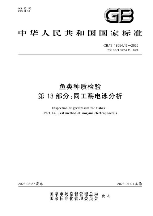 GB/T 18654.13-2026 鱼类种质检验 第13部分：同工酶电泳分析