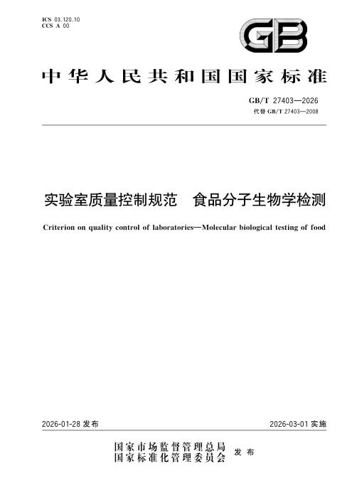 GB/T 27403-2026 实验室质量控制规范 食品分子生物学检测