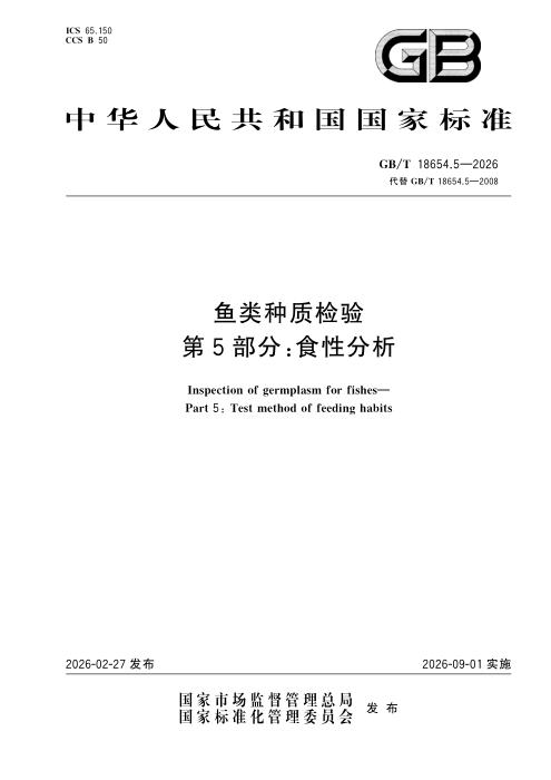 GB/T 18654.5-2026 鱼类种质检验 第5部分：食性分析