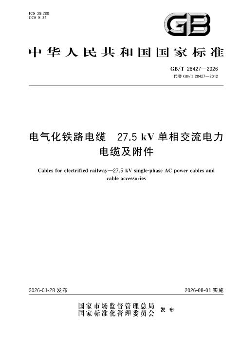 GB/T 28427-2026 电气化铁路电缆 27.5kV单相交流电力电缆及附件