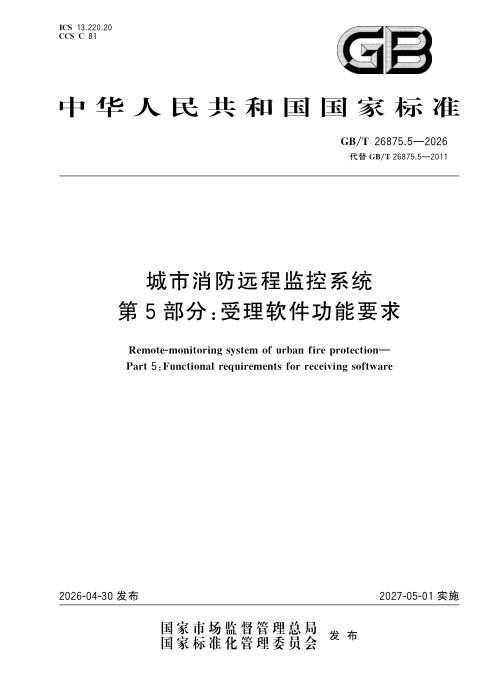 GB/T 26875.5-2026 城市消防远程监控系统 第5部分：受理软件功能要求