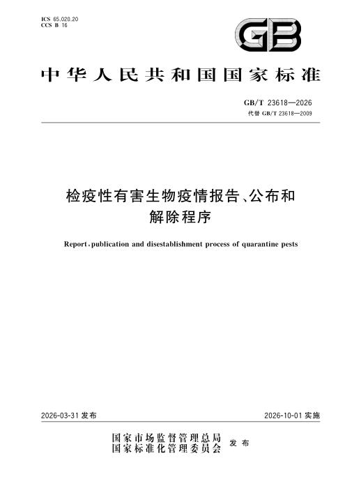 GB/T 23618-2026 检疫性有害生物疫情报告、公布和解除程序