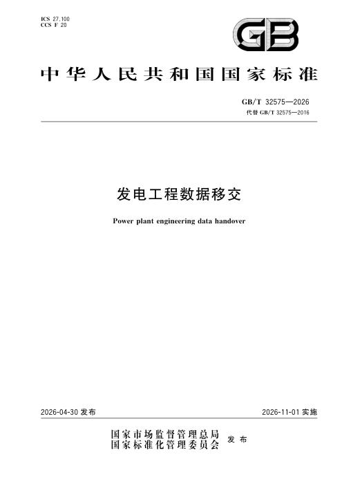 GB/T 32575-2026 发电工程数据移交