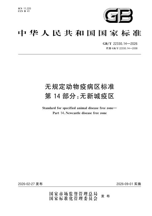 GB/T 22330.14-2026 无规定动物疫病区标准 第14部分：无新城疫区