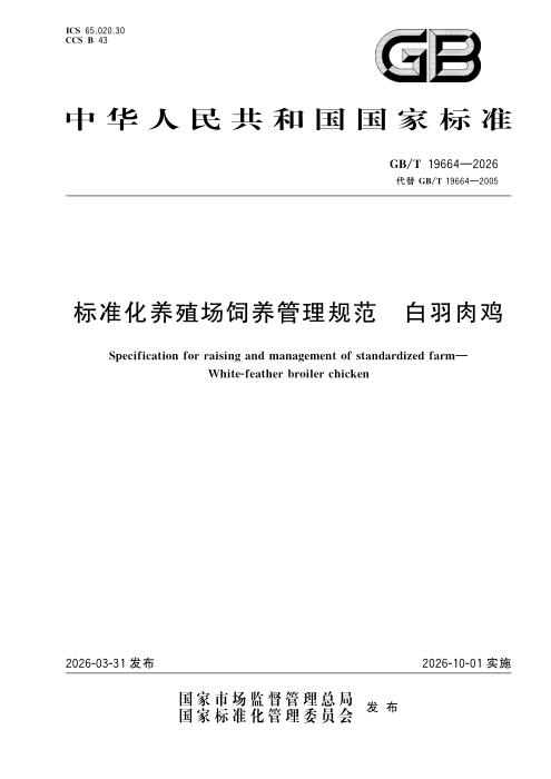 GB/T 19664-2026 标准化养殖场饲养管理规范 白羽肉鸡