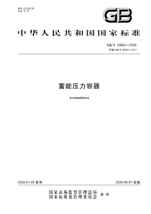 GB/T 20663-2026 蓄能压力容器
