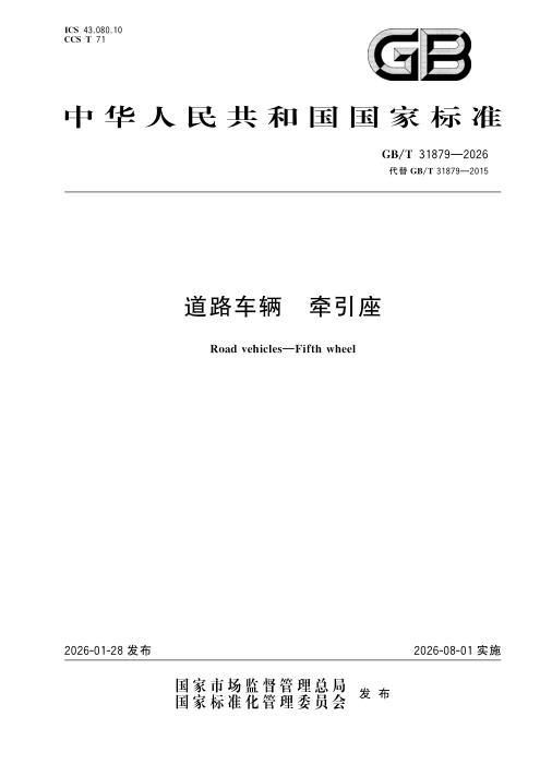 GB/T 31879-2026 道路车辆 牵引座