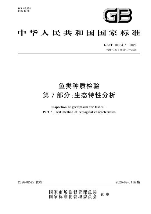 GB/T 18654.7-2026 鱼类种质检验 第7部分：生态特性分析