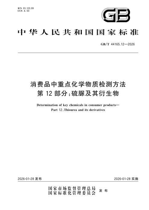 GB/T 44165.12-2026 消费品中重点化学物质检测方法 第12部分：硫脲及其衍生物