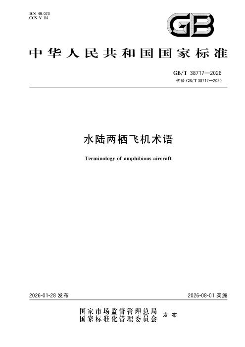 GB/T 38717-2026 水陆两栖飞机术语