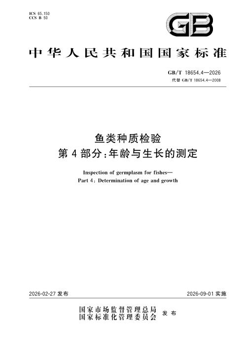 GB/T 18654.4-2026 鱼类种质检验 第4部分：年龄与生长的测定