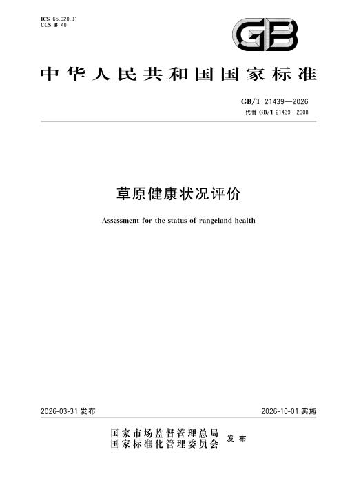 GB/T 21439-2026 草原健康状况评价