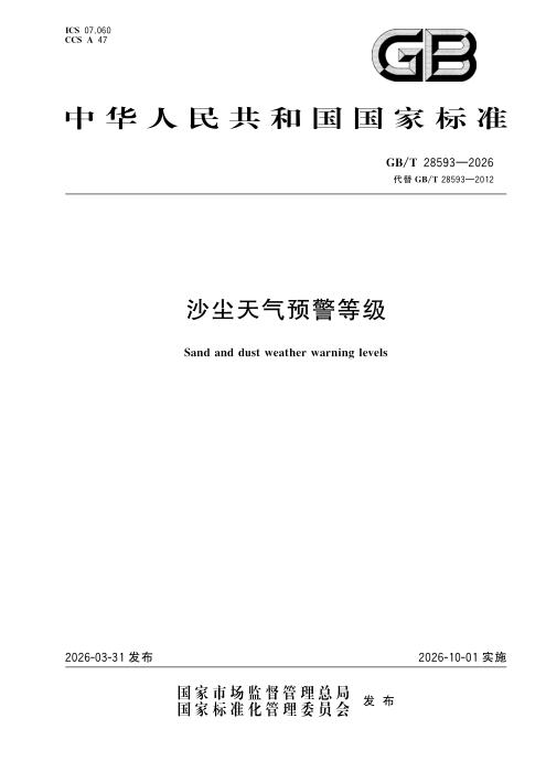 GB/T 28593-2026 沙尘天气预警等级