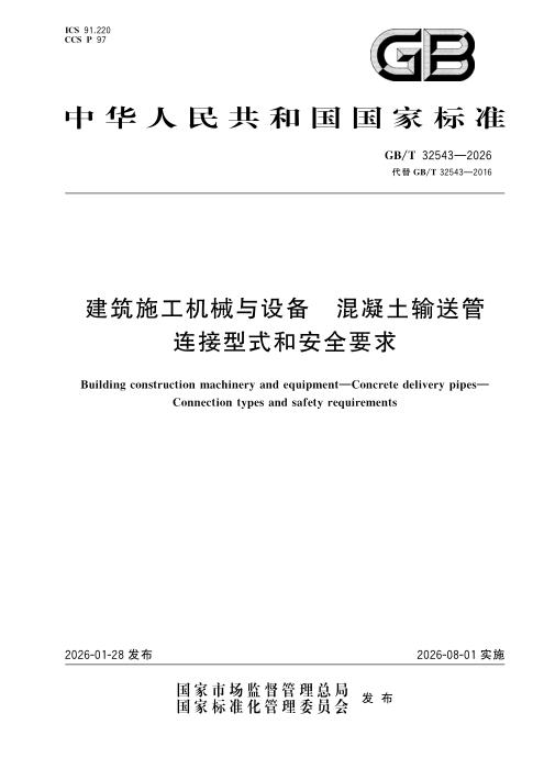 GB/T 32543-2026 建筑施工机械与设备 混凝土输送管 连接型式和安全要求