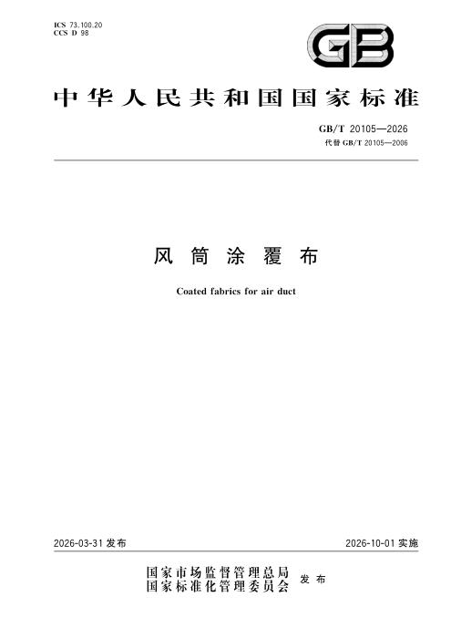 GB/T 20105-2026 风筒涂覆布