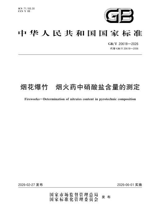 GB/T 20618-2026 烟花爆竹 烟火药中硝酸盐含量的测定