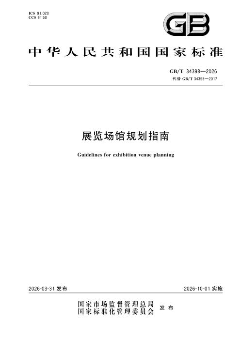 GB/T 34398-2026 展览场馆规划指南