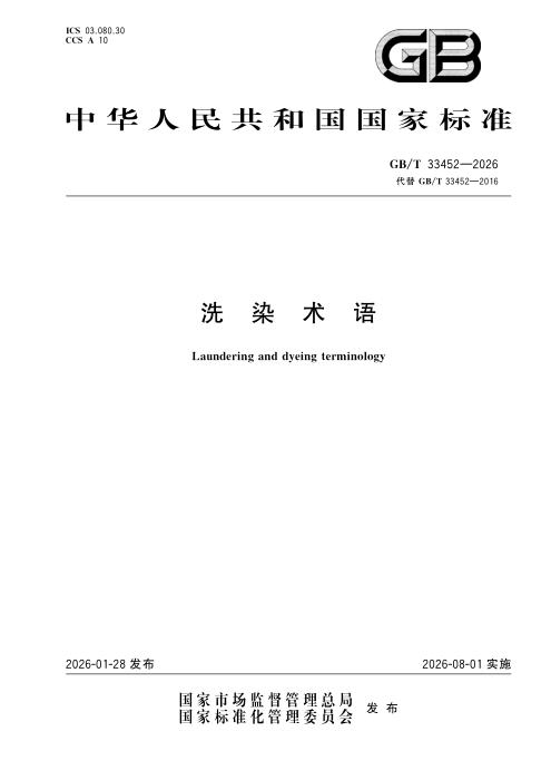 GB/T 33452-2026 洗染术语