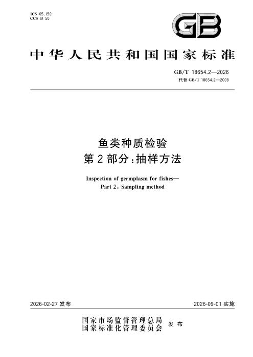 GB/T 18654.2-2026 鱼类种质检验 第2部分：抽样方法